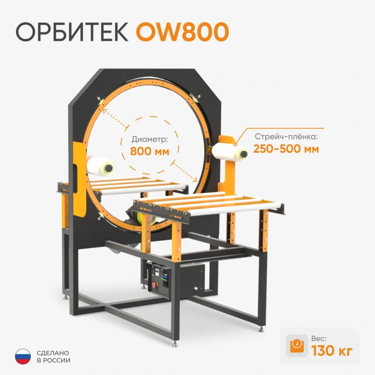 Орбитальные обмотчики Орбитек ООО ЭКСПОТОРГ 800